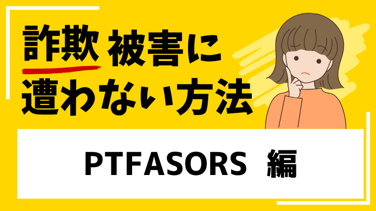 【PTFASORS】monicamartinezvillalbaは投資詐欺アプリ！？出金できない被害に繋がる！