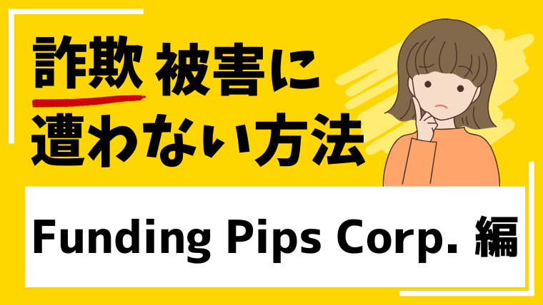 Funding Pips Corp.は投資詐欺!?出金できないなどの被害情報が見つかる!