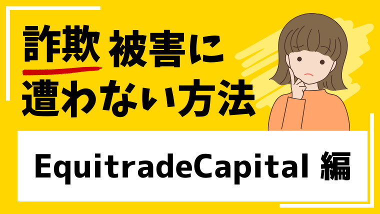 【Equitrade Capital】equitradecapital.co.ukは海外FX仮想通貨投資詐欺の危険！