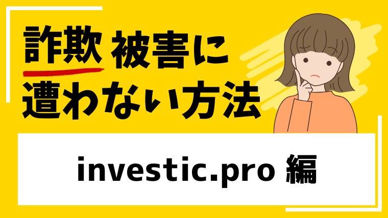 【InvesticPro】investic.proは投資詐欺サイト!個人情報を抜き取られる危険性があります。