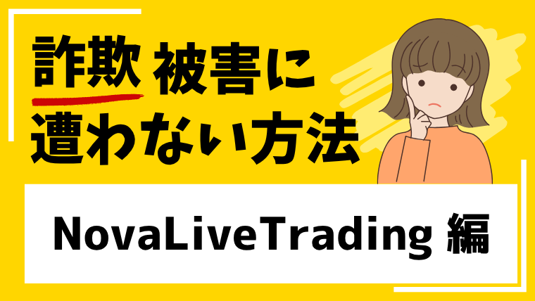 【NovaLiveTrading】novalivetrading.comは仮想通貨投資詐欺の危険性あり！