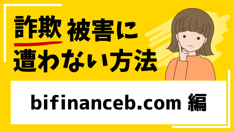【Bifinance】bifinanceb.comは投資詐欺！多額な費用を騙し取られた口コミを確認！