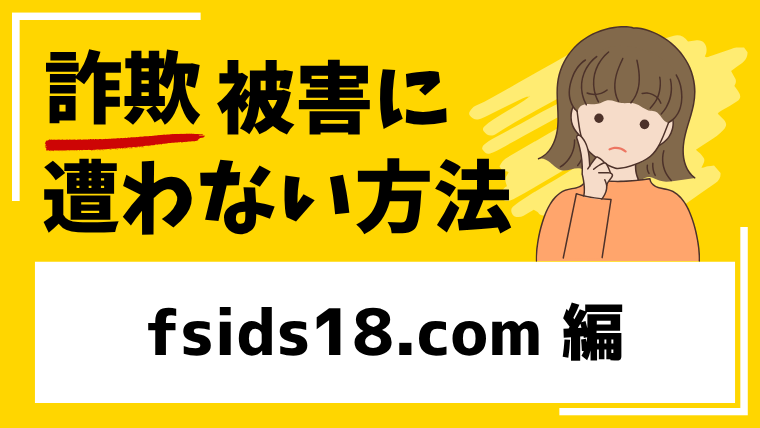 【Fsionfx】fsids18.comは海外FX投資詐欺！SNSでの投資勧誘には注意！