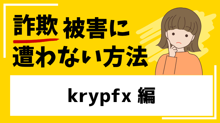 【krypfx】krypfx.comはリスクゼロを謳う投資詐欺！作られたばかりの取引所に注意！