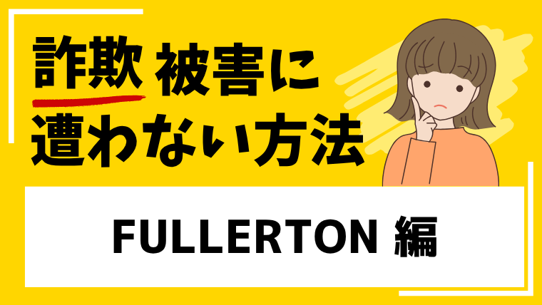 【FULLERTON】fullertonmarkets.comはFX投資詐欺！？出金できないなどの口コミを確認！