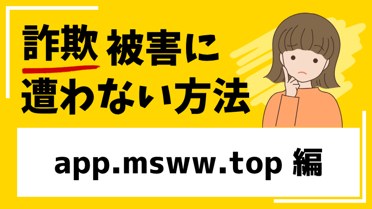 【WFS】app.msww.topは投資詐欺サイト！？出金できない被害に巻き込まれる危険性！