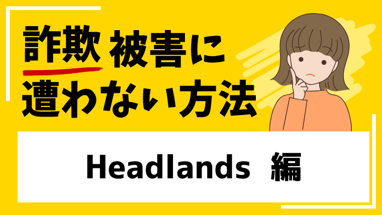 【偽Headlands Technologies LLC】千億資産形成計画というアカウントに注意!