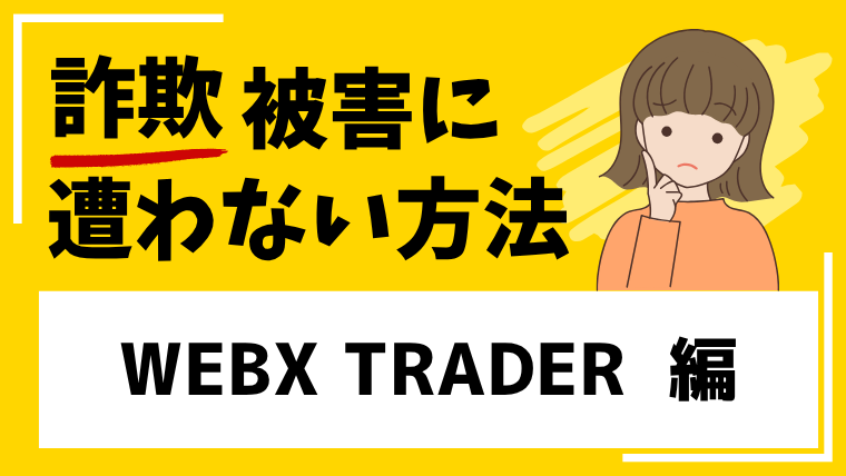 WEBX TRADERはFX投資詐欺！現在サイトにアクセスできないため既に逃亡を図った可能性！