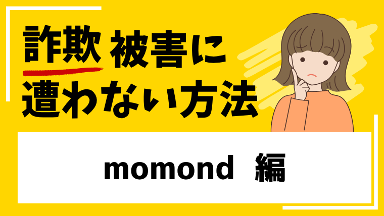 【momond】momondo.imは投資詐欺サイトの危険！出資金が引き出せない被害に繋がる！