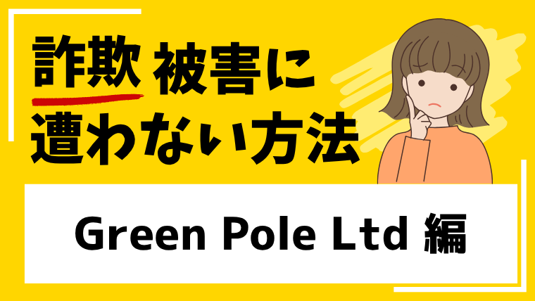 【ONTEGA】Green Pole Ltdは投資詐欺！？金融庁が注意喚起を発信！
