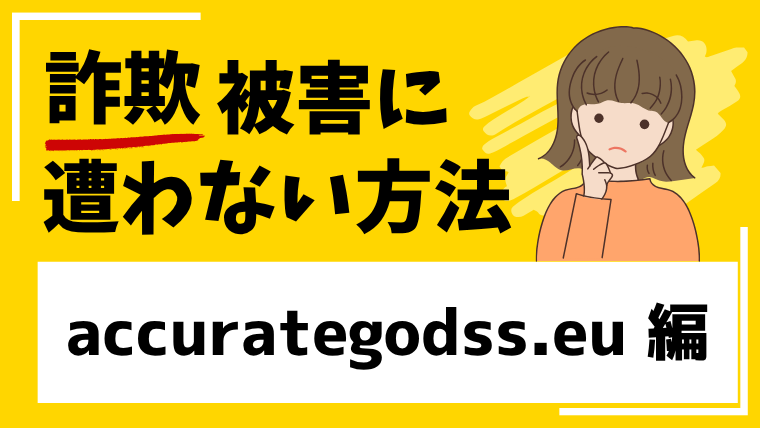 accurategodss.euはネットショップ詐欺サイトの危険性!投資を進められたら注意!