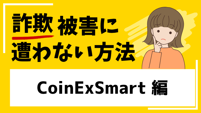 【CoinExSmart】coinexsmartasd.comは仮想通貨投資詐欺!出金時に手数料を請求される!