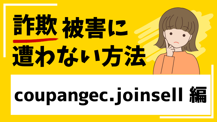 coupangec.joinseller.comはネットショップ経営投資詐欺!既にサイトが閉鎖されている!