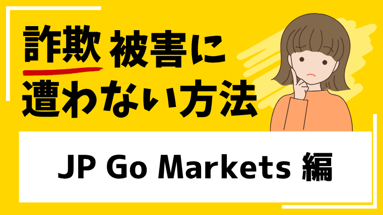 【JP Go Markets】jp-gomarkets.comは投資詐欺!?金融庁から警告が発信されている!