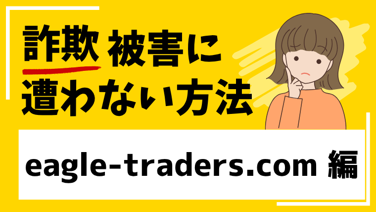 【Eagle Trading PTY LTD】eagle-traders.comは投資詐欺!サイトが既に閉鎖状態!