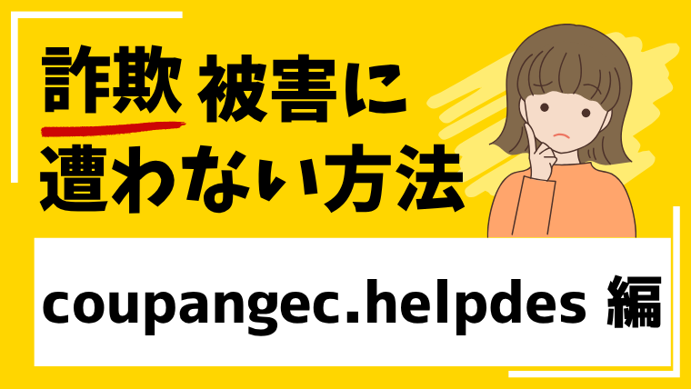 【偽クーパンJAPAN】coupangec.helpdesking.comはネットショップ経営投資詐欺!