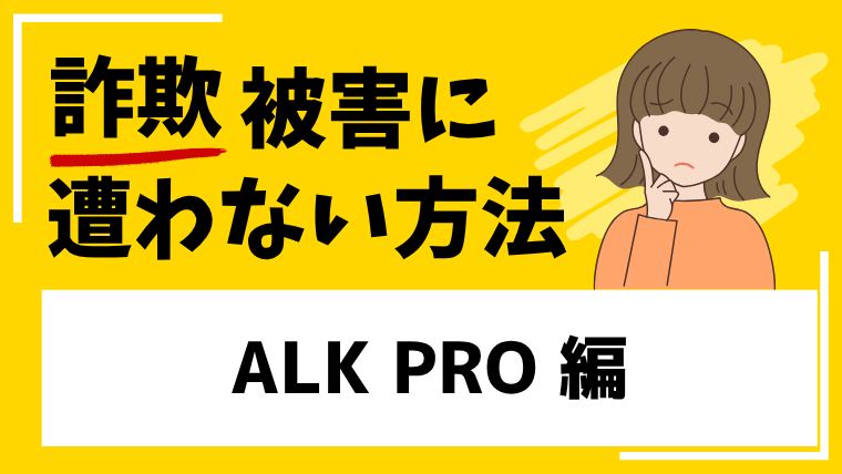 【ALKPRO】alkpro.orgという投資アプリは詐欺!資産倍増計画などのLINEグループで被害が急増中!