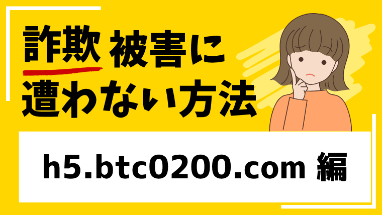 【偽Huobi】h5.btc0200.comは大手を騙る仮想通貨詐欺サイト！