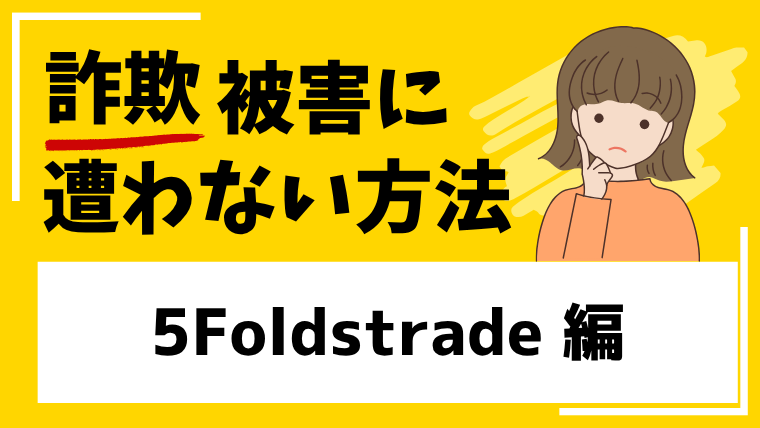 5Foldstradeは投資詐欺サイトの危険性が高い！怪しい取引所に注意！