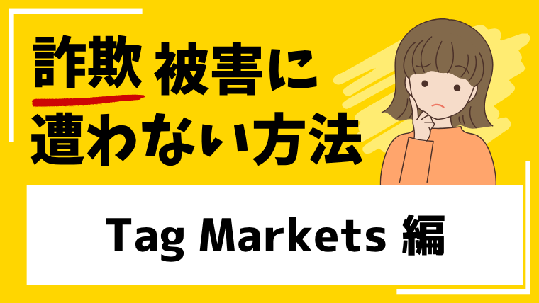 【Tag Markets】tagmarkets.comは仮想通貨投資詐欺！？出金できないなどの情報を確認！