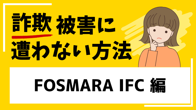 【FOSMARA IFC】fosmaraifc.comは投資詐欺サイト！？サイトが閲覧できない状態が続く！