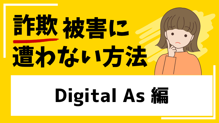 【Digital As】digitalasex.comは海外投資詐欺の危険性があります！出金できない情報も確認！