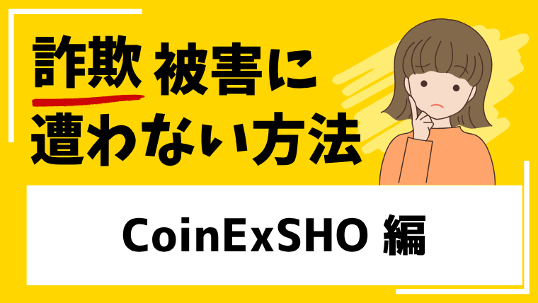 【CoinExSHO】h5.coinex-sho.comは投資詐欺サイト！既にサイトが閉鎖されています！