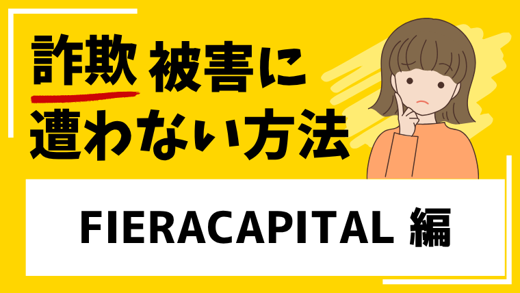 【FIERACAPITAL】fccorpp.comは機関口座を謳ったIPO投資詐欺の疑いが強い！