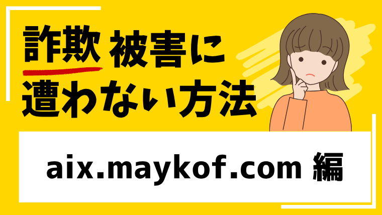 【AIX】aix.maykof.comはゴールド投資詐欺！？SNSで接近してきたアカウントの投資話には注意！