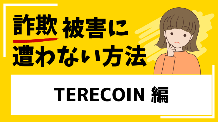 【TERECOIN】terecoin.comは仮想通貨投資詐欺！茶道式資産育成などのLINEグループに注意！