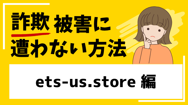 ets-us.storeはネットショップ経営投資詐欺！異性からのロマンス投資話に注意！