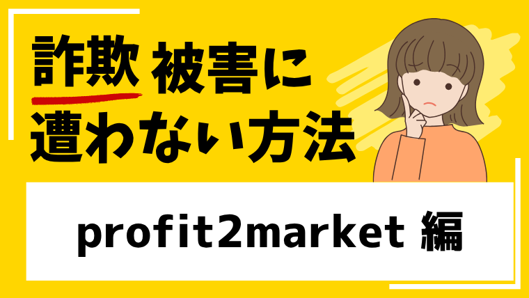 【AMARKETS LLC】profit2market.comは投資詐欺！？WEBサイトに望ましくないコンテンツが見つかる！