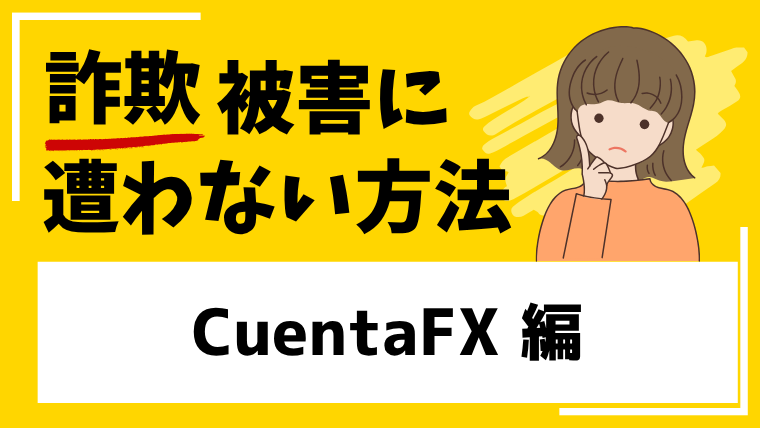CuentaFXは出金できないFX投資詐欺！？作られたばかりの取引所には注意！