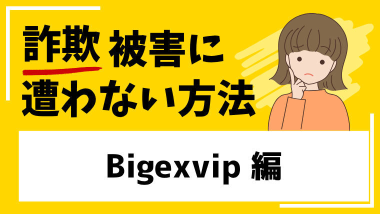 【Bigexvip】bigexvip.vipはマイニング投資詐欺！既にサイトが閉鎖されている！