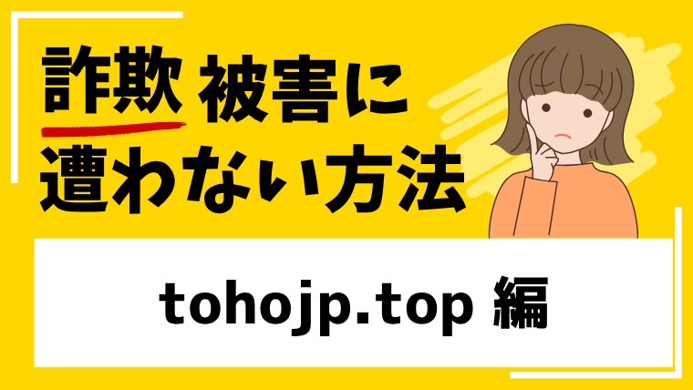 tohojp.topは投資詐欺サイトの危険性が高い！宝くじへの投資などと誘われたら注意してください！
