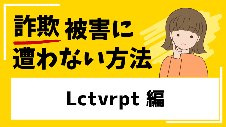 【Lctvrpt】lctvrpt.comは仮想通貨投資詐欺！？出金できない被害に繋がる危険性