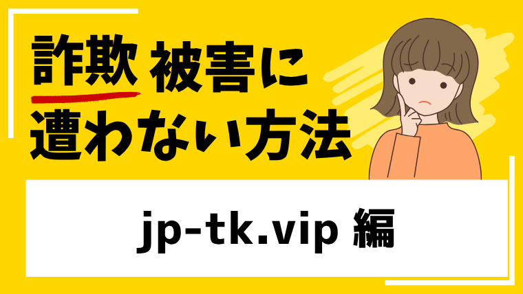 【偽TikTokショップ】jp-tk.vipはネットショップ経営投資詐欺！サイトにアクセスするのも危険！