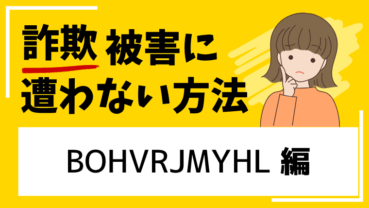 【BOHVRJMYHL】ohvrjmyhlsap.comはタスク詐欺等の疑いがあります!登録は避けてください!