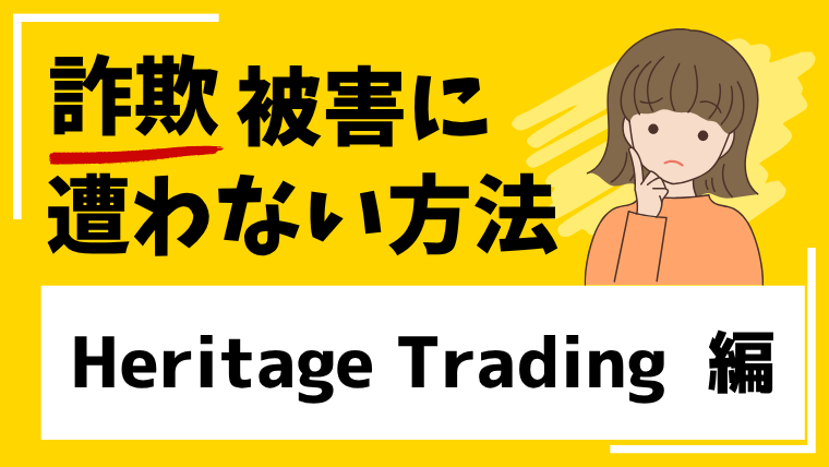Heritage Trading Investmentは仮想通貨投資詐欺！出金できない危険が伴う！