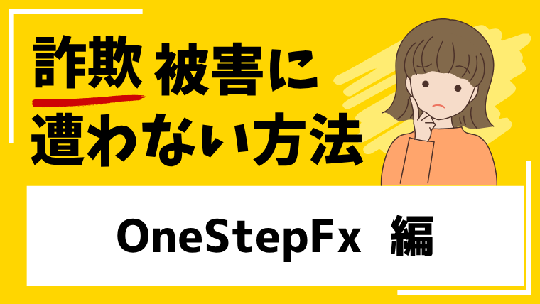 【OneStepFx】onestepfx.comは海外FX投資詐欺の危険！作られたばかりの取引所には注意！