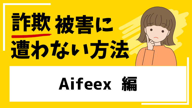 【Aifeex】aifeex.comは海外仮想通貨投資詐欺!?3ヶ月で元が取れるなどの怪しい勧誘!