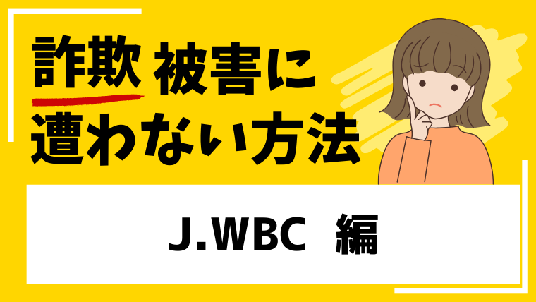 【J.WBC】cgljri.comは仮想通貨投資詐欺！？サイトに繋がらないなどの高リスク！
