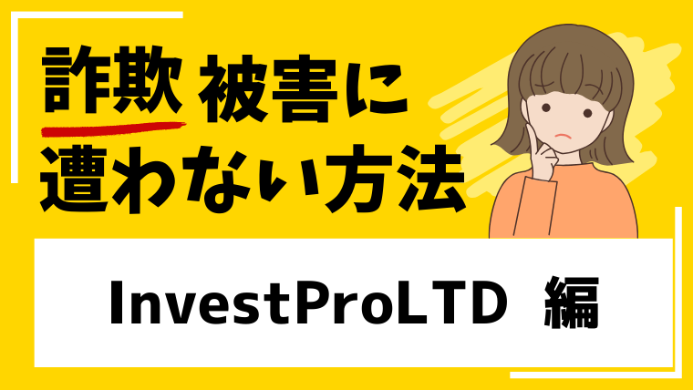 InvestProLTDは投資詐欺の危険性が高い！登録や出資は避けてください！