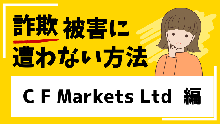 Core Financial Markets Ltdは投資詐欺の危険！フィッシング詐欺の疑いもあります！