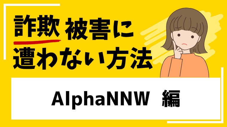 AlphaNNWは仮想通貨投資詐欺！？出金できない被害に繋がる危険性