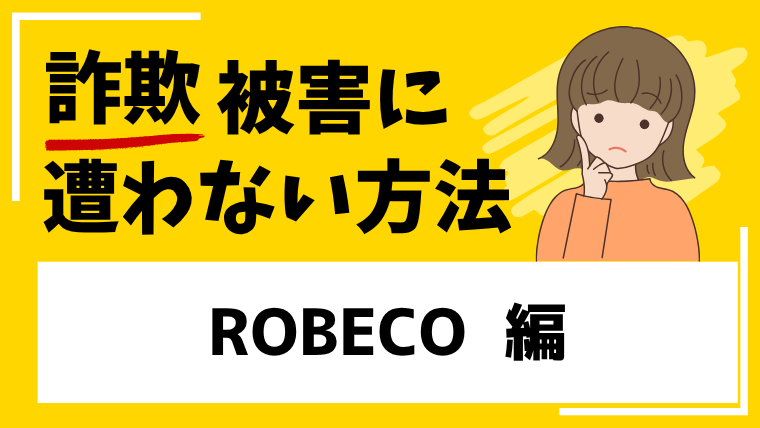 【偽ROBECO】ROBECOを騙る偽投資サイトに注意！大事なお金が狙われています！