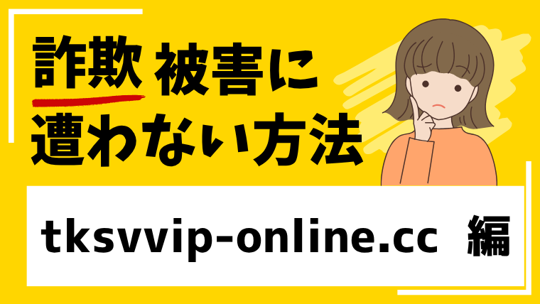 tksvvip-online.ccはtiktokモールを騙る投資詐欺の疑いあり！作られたばかりのサイトに注意！