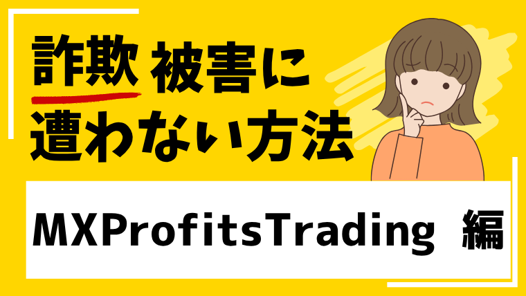 【MXProfitsTrading】mxprofits.orgは海外投資詐欺!?作られたばかりのサイトに注意!