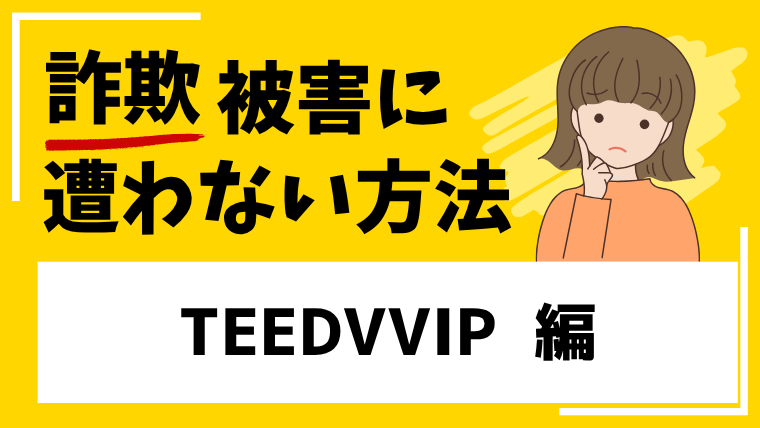 【Margaret Theodore】TEEDVVIPは海外投資詐欺！被害報告が相次いでいます！
