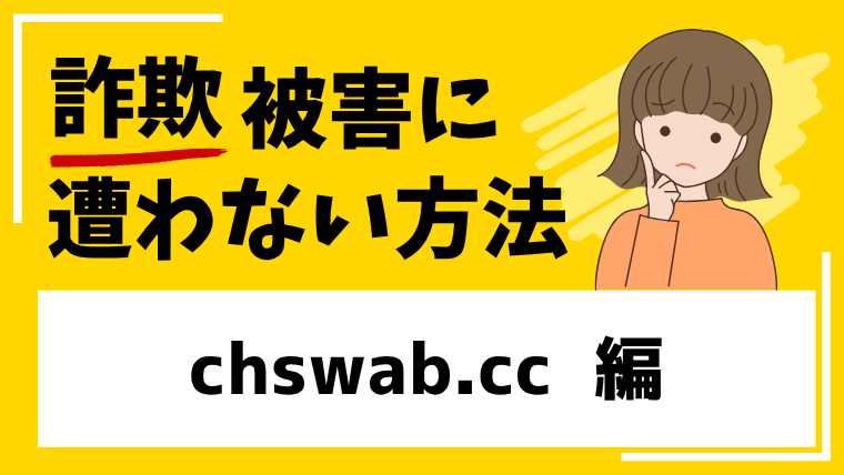 【偽CHARLED SCHWAB】chswab.ccはチャールズシュワブを騙るSNS型投資詐欺の危険!